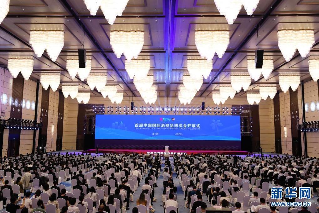 首届中国国际消费品博览会官方主题论坛——全球消费创新暨免税与旅游零售大会成功举办