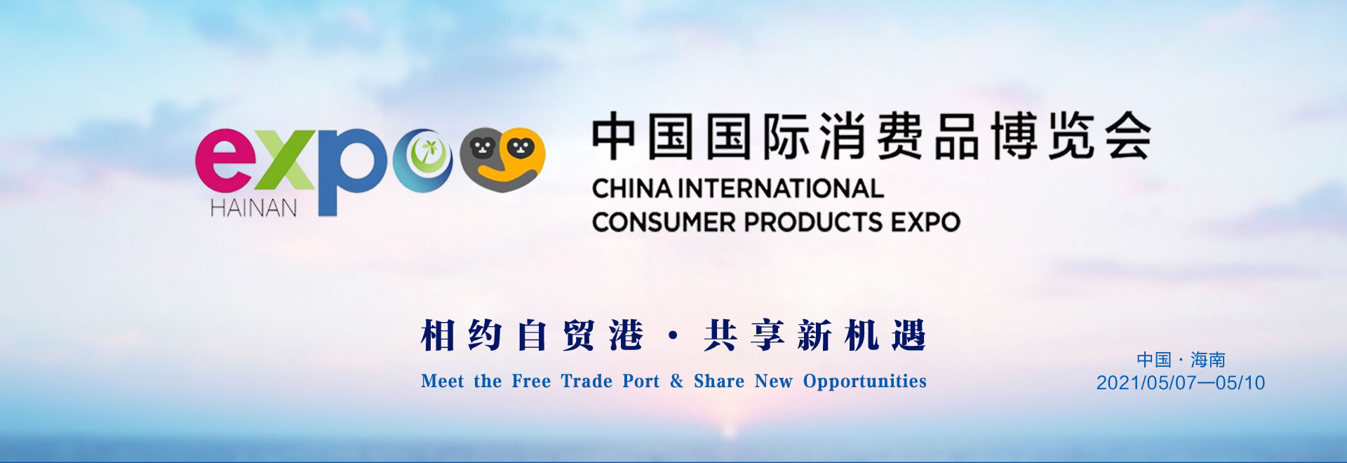 中国国际消费博览会
