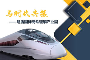 明盾国际高铁玻璃产业园