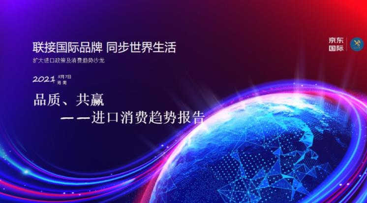 京东国际消博会主题沙龙：联接世界、开放融通