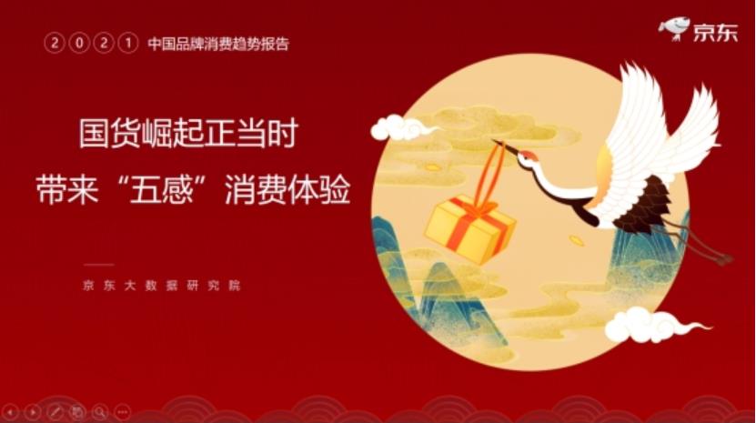 《2021中国品牌消费趋势报告》：国货崛起正当时带来“五感”消费体验
