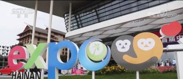 首届中国国际消费品博览会闭幕 中国品牌加速走向全球市场
