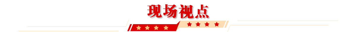 现场视点