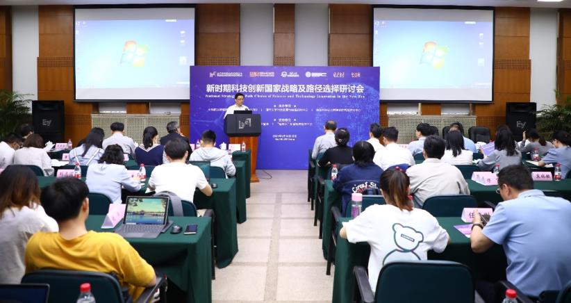 “新时期科技创新国家战略及路径选择研讨会”在京成功举办