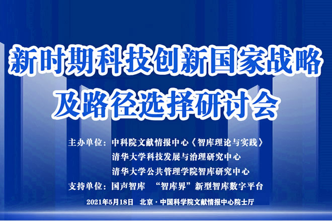 新时期科技创新国家战略及路径选择研讨会