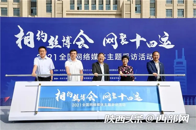 “相约丝博会 网聚十四运”2021全国网络媒体主题采访活动在陕西西安启动