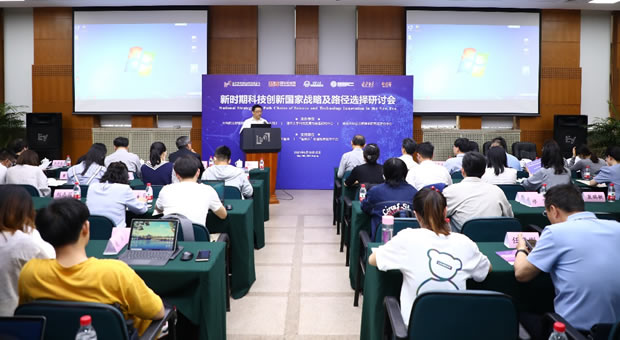 “新时期科技创新国家战略及路径选择研讨会”在京成功举办