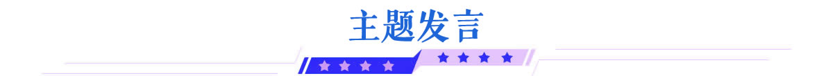 主题发言