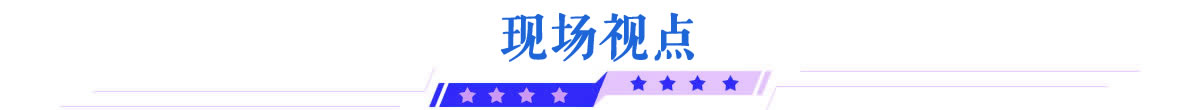 现场视点