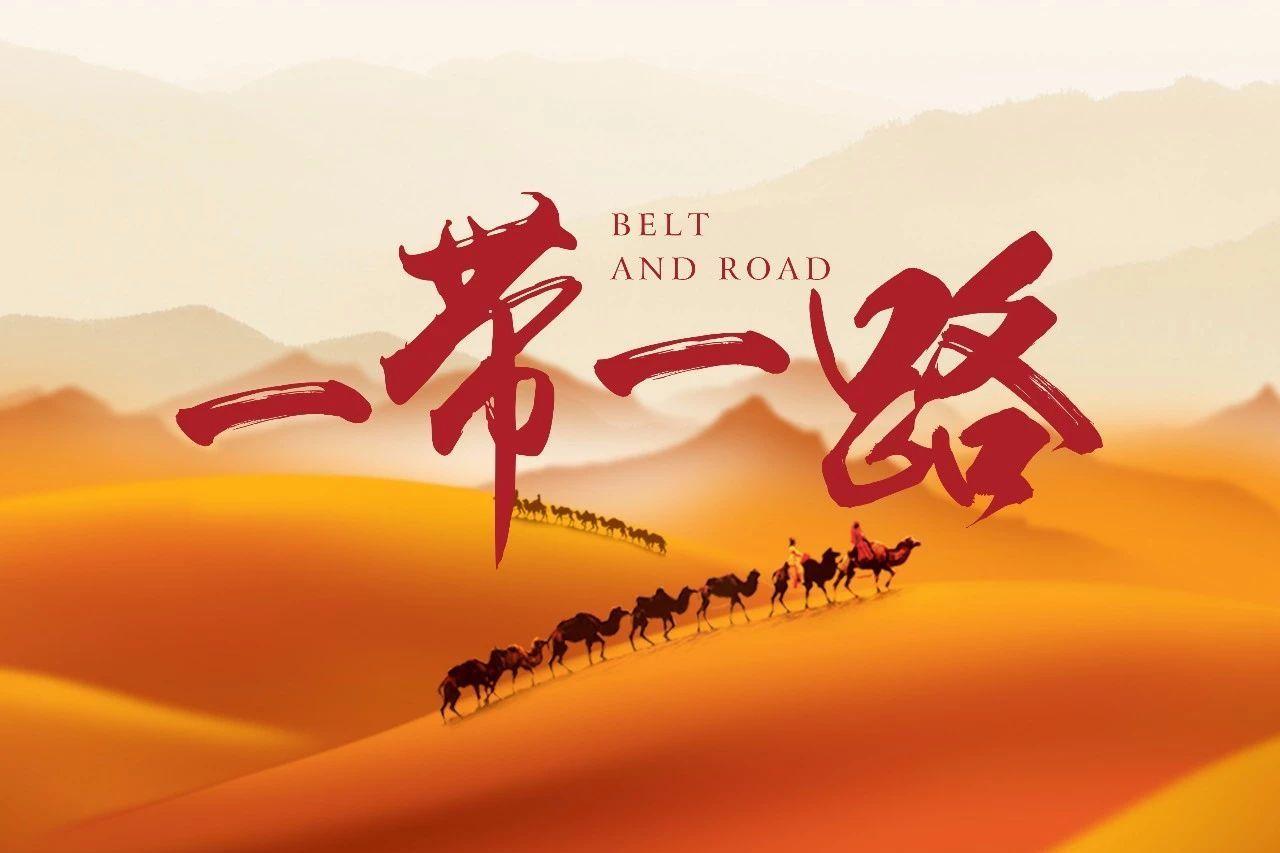 “丝路电商”已成为 “一带一路”经贸合作新引擎