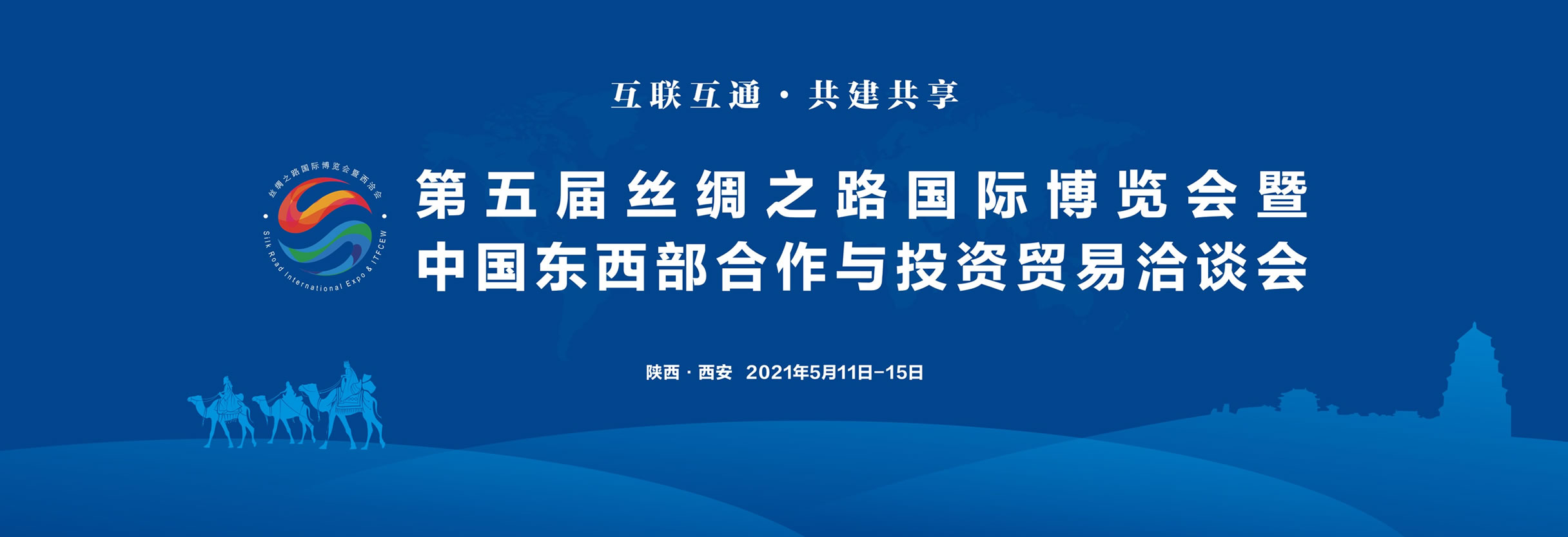 第五届丝绸之路国际博览会