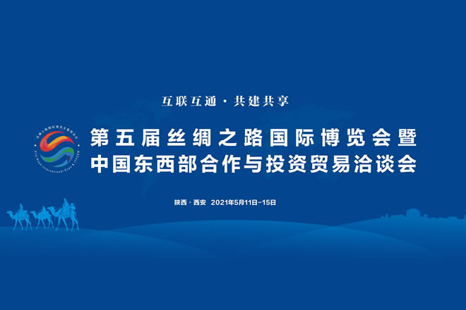 第五届丝绸之路国际博览会