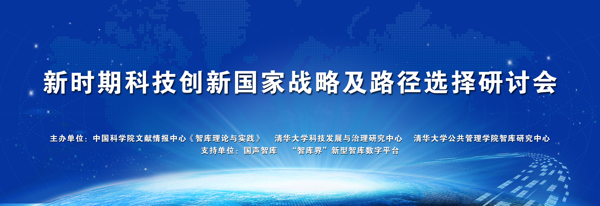 新时期科技创新国家战略及路径选择研讨会