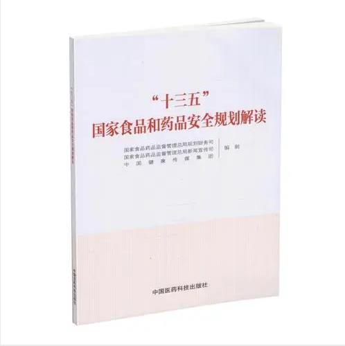 国务院印发《“十三五” 食品安全规划》和《“十三五” 药品安全规划》