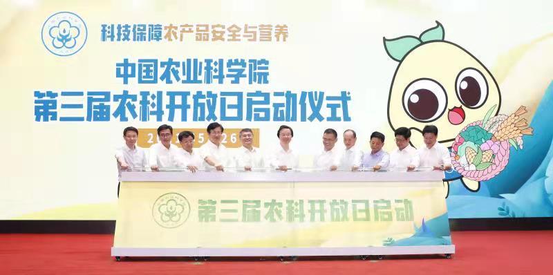 第三届农科开放日聚焦农产品安全与营养