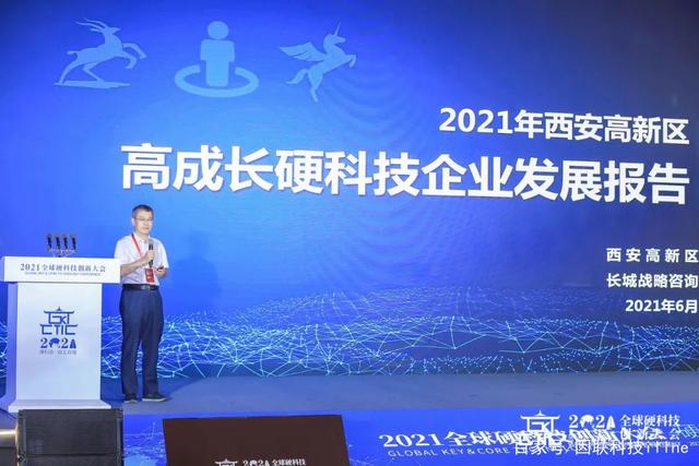 《2021年西安高新区高成长硬科技企业发展报告》发布