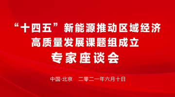 推动新时代新能源产业高质量发展