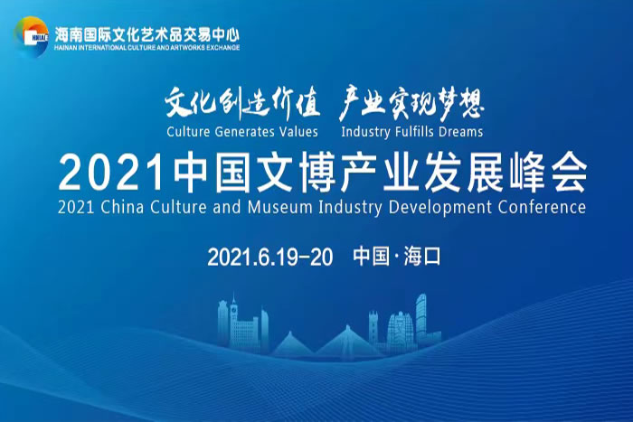 2021中国文博产业发展峰会