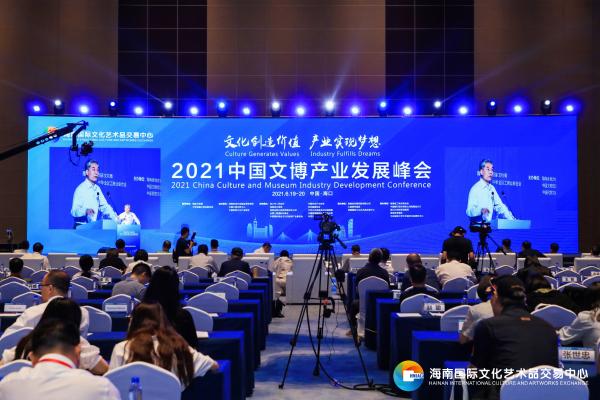 2021中国文博产业发展峰会：助力国家南海文博产业园、数字中国建设