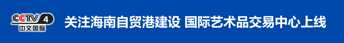 [中国新闻]关注海南自贸港建设 国际艺术品交易中心上线 助力国际旅游消费中心建设