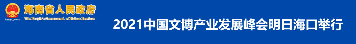 海南省人民政府网 ：2021中国文博产业发展峰会明日海口举行