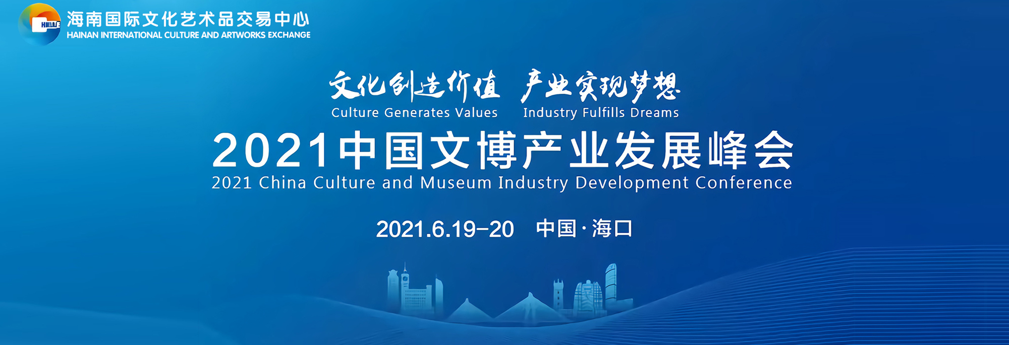 2021中国文博产业发展峰会