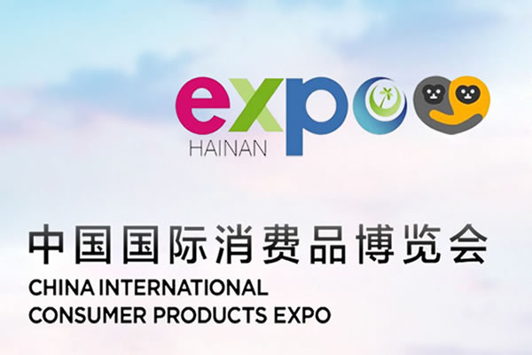 中国国际消费博览会