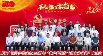 庆祝中国共产党成立100周年“共产党领导下的商业成就”座谈会在中央财经大学召开