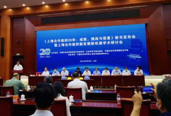 专家学者聚焦《上海合作组织20年:成就、挑战与前景》研讨新发展新机遇
