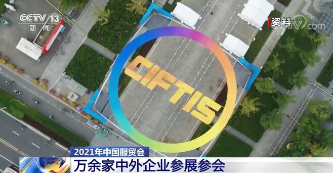 2021年中国服贸会 | “朋友圈”越来越大 万余家中外企业参展参会
