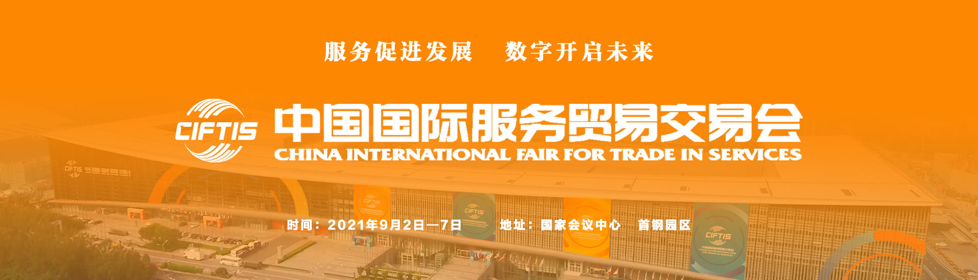 2021年中国国际服务贸易交易会