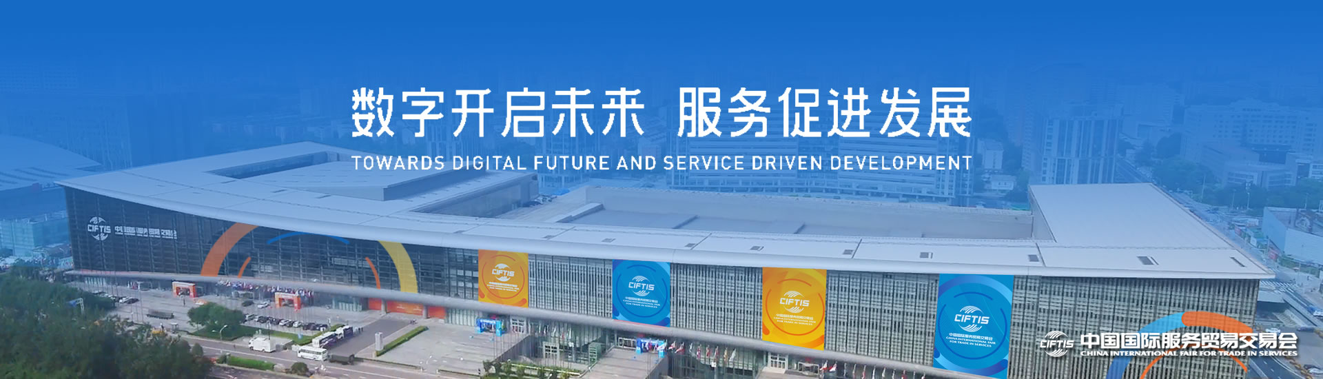 2021年中国国际服务贸易交易会