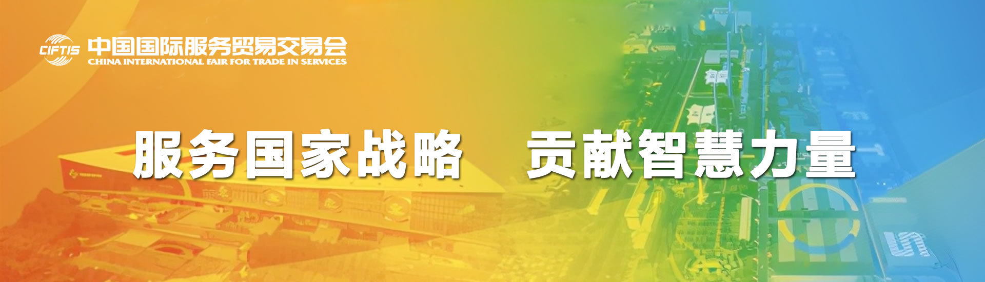 2021年中国国际服务贸易交易会