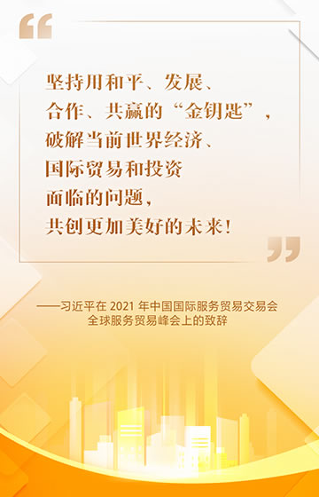 要点来了！习近平在2021年中国国际服务贸易交易会上发表致辞