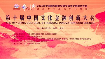 第十届中国文化金融创新大会在京举行