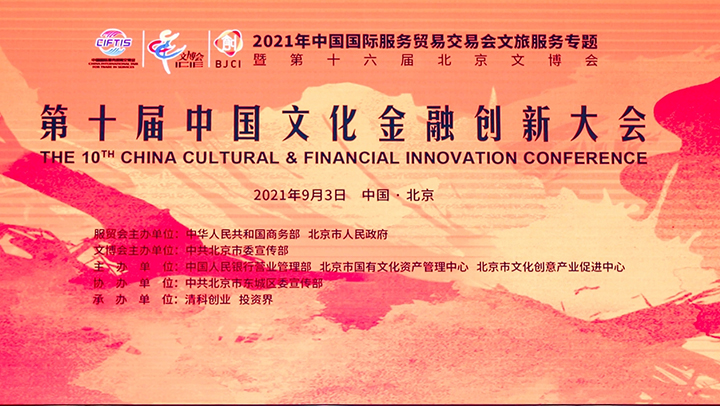 2第十届中国文化金融创新大会在京举行.jpg
