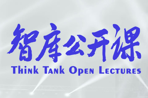 智库观中国 智库公开课