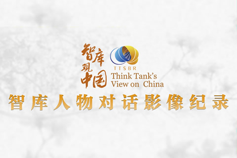 智库观中国 智库人物对话影像记录