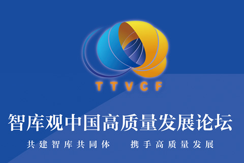 智库观中国高质量发展论坛