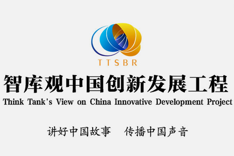 智库观中国创新发展工程数字平台
