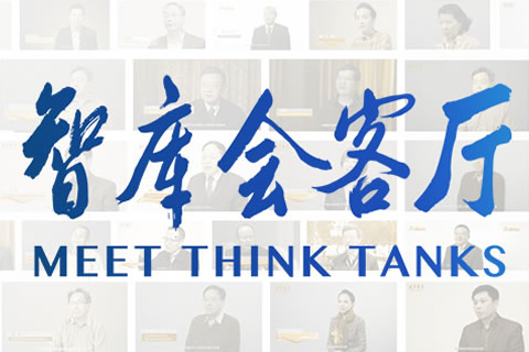 智库观中国 智库会客厅