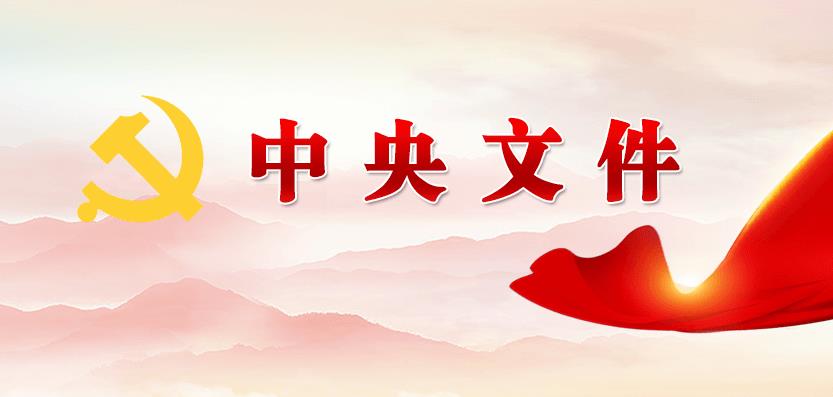 中共中央 国务院印发《知识产权强国建设纲要（2021－2035年）》