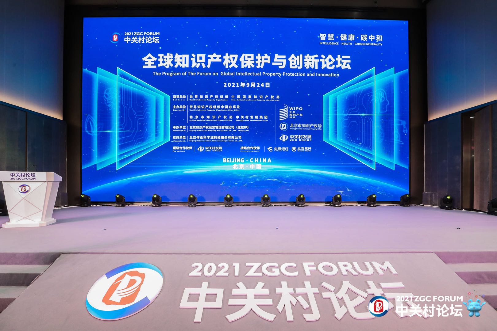 2021中关村论坛“全球知识产权保护与创新论坛”举办