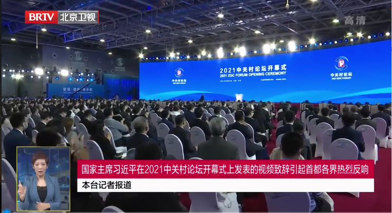 国家主席习近平在2021中关村论坛开幕式上发表的视频致辞引起首都各界热烈反响
