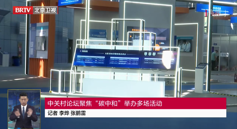 中关村论坛聚焦“碳中和”举办多场活动