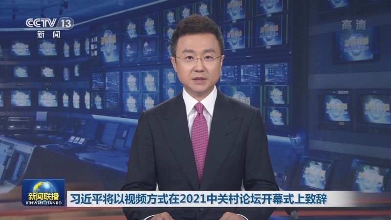 习近平将以视频方式在2021中关村论坛开幕式上致辞