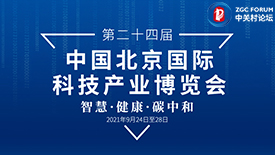 第二十四届中国北京国际科技产业博览会
