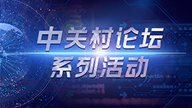 2021中关村论坛系列活动日程