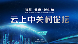 2021云上中关村论坛