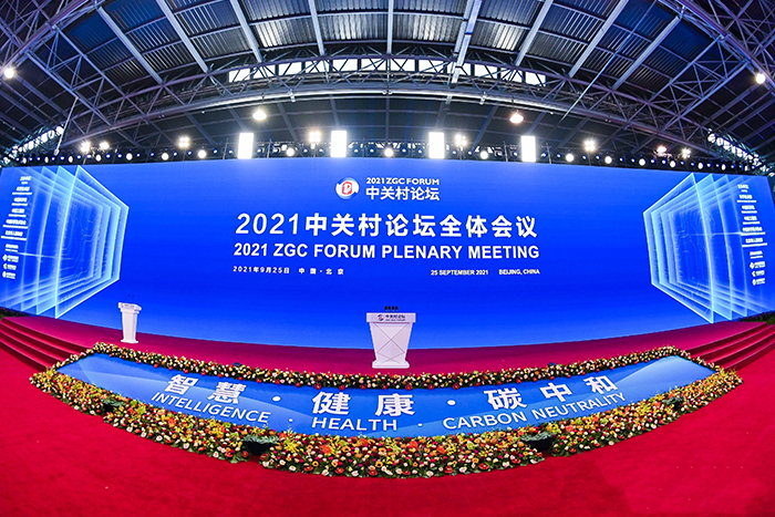 2021中关村论坛举行全体会议